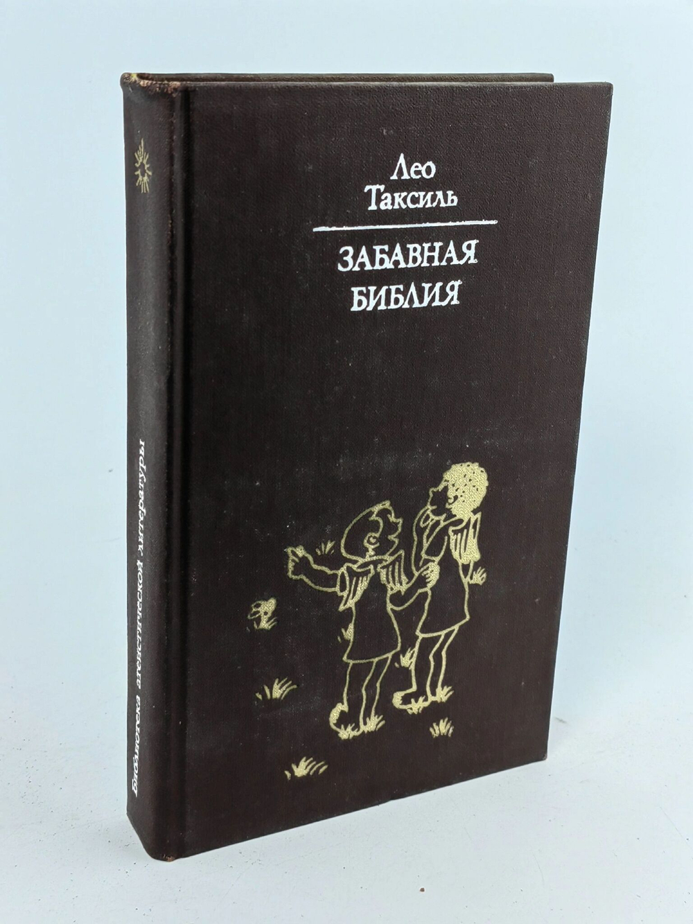 Забавная Библия. Таксиль Лео.