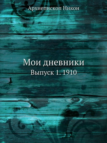 Мои дневники. Выпуск 1. 1910 | Архиепископ Никон