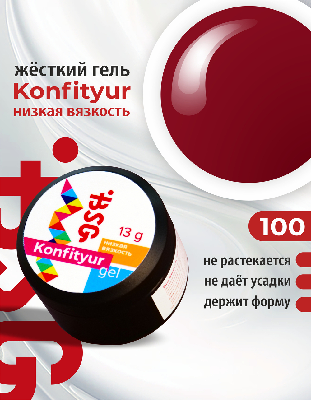 BSG Жёсткий гель для наращивания Konfityur НИЗКАЯ ВЯЗКОСТЬ №100 (13 г)