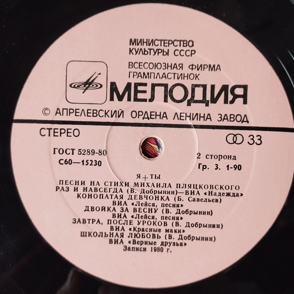 Винтажная виниловая пластинка LP Сборник Я и Ты Песни На Стихи Михаила Пляцковского (СССР 1982) (Пламя, Надежда, Лейся Песня, Земляне)