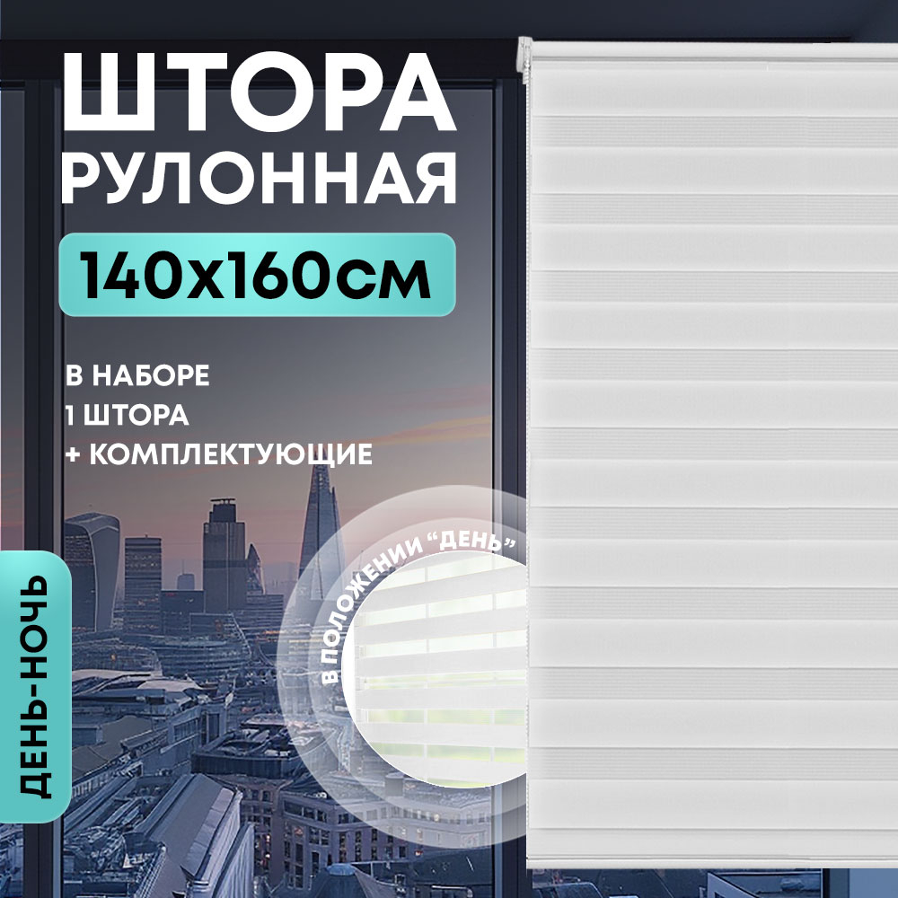 Штора рулонная "День/ночь" 140*160см белая, 105г/м2, NNSR029