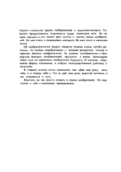 Как научиться изобретать | Г. Альтшуллер