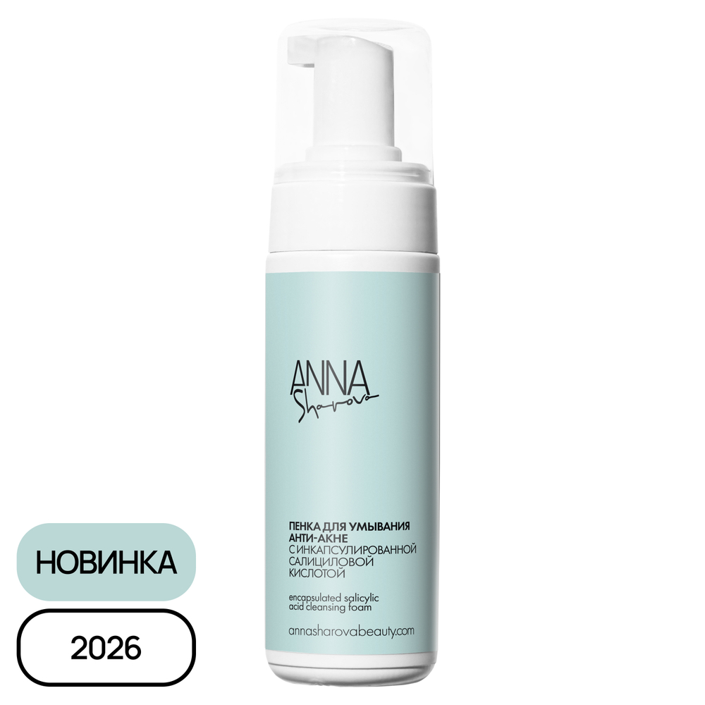 Пенка для умывания с инкапсулированной салициловой кислотой, 150 мл