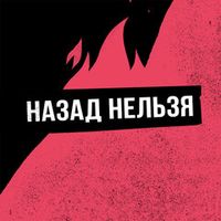 Назад Нельзя