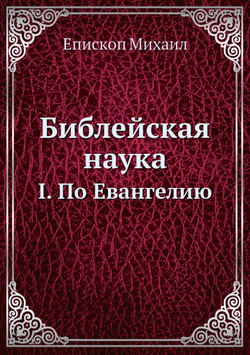 Библейская наука. I. По Евангелию | Eпископ Михаил