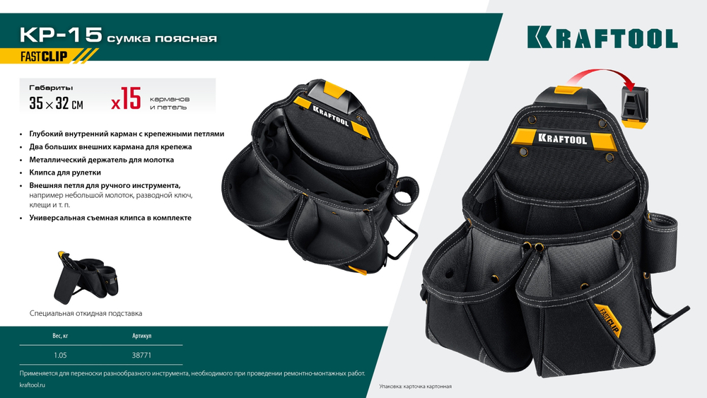 KRAFTOOL KP-15 поясная сумка с быстросъёмным креплением FastClip, 350 х 320 мм (38771)