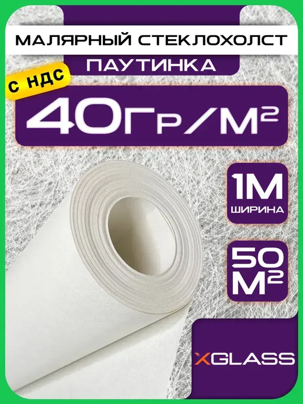 Стеклообои 1х50м малярный стеклохолст 40гр/ м2 под покраску X-glass
