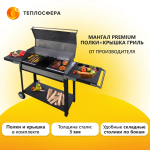Мангал Premium МП-04 с полками и крышкой гриль