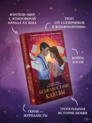 Безжалостные клятвы