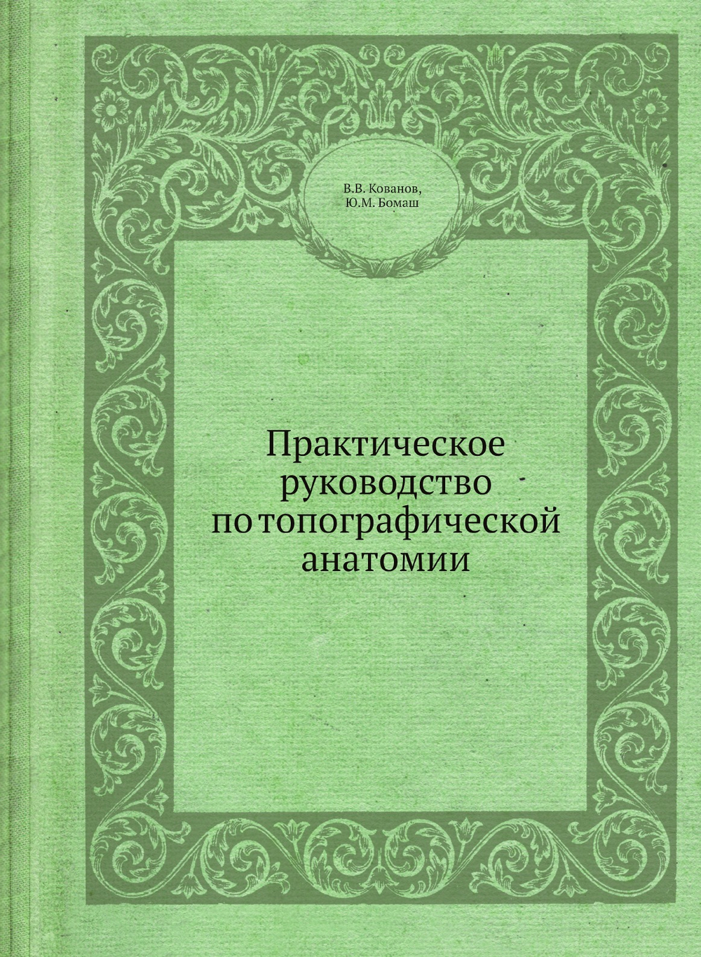 Практическое руководство по топографической анатомии | В.В. Кованов; Ю.М. Бомаш