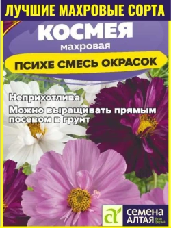 Семена Космея Психе смесь окрасок