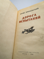 Дорога испытаний