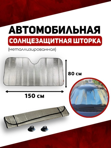 Солнцезащитная шторка автомобильная металлизированная 150х80см