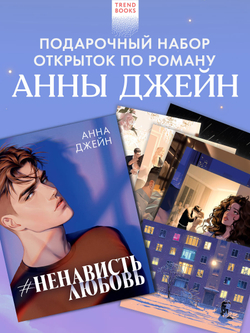 Анна Джейн "НенавистьЛюбовь". Набор из 15 открыток