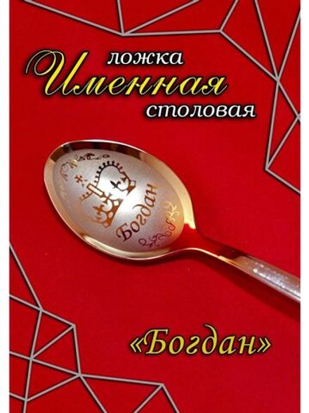 Ложка столовая Богдан