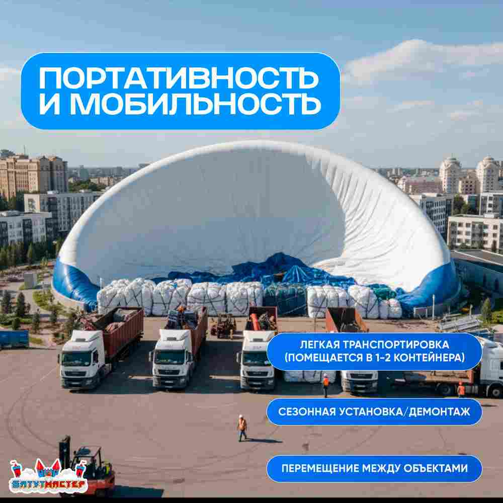 Воздухоопорное сооружение Купольная арена, 45x45x9 м
