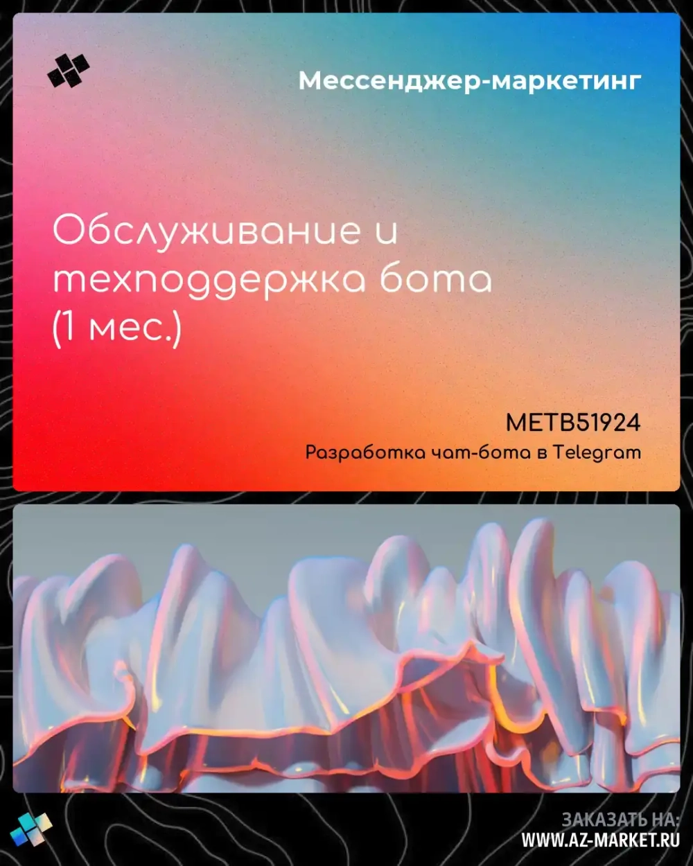 Обслуживание и техподдержка бота (1 мес.)