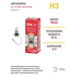 ЭРА Автолампа H3 12V 55W +50% PK22s (лампа головного света, противотуманные огни)