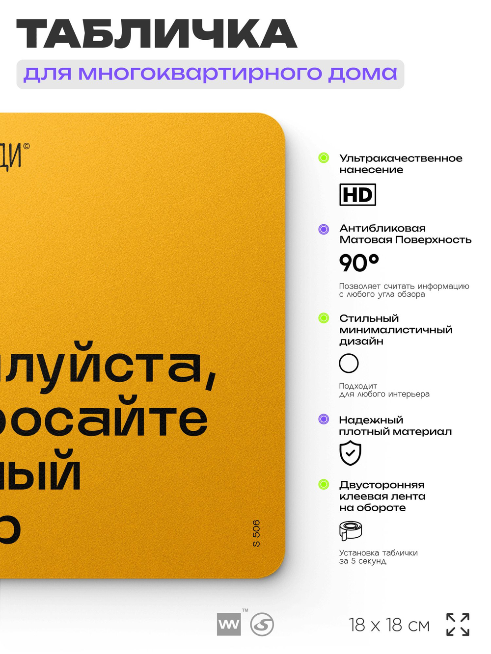 Табличка Не бросайте крупный мусор, для многоквартирного жилого дома, серия СОСЕДИ SIMPLE, 18х18 см, пластиковая, Айдентика Технолоджи