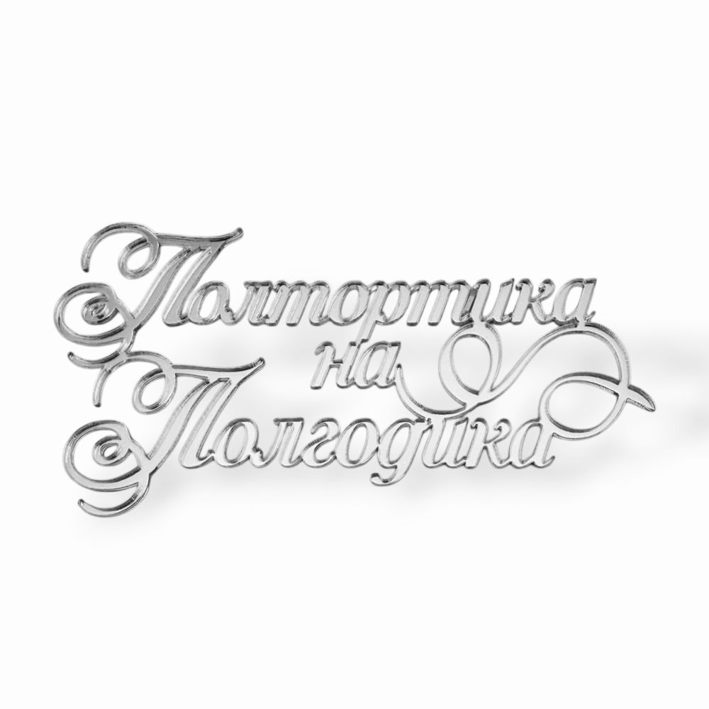 Топпер На Торец &quot;Полтортика на Полгодика&quot; ТНС6234 10см, акрил СЕРЕБРО