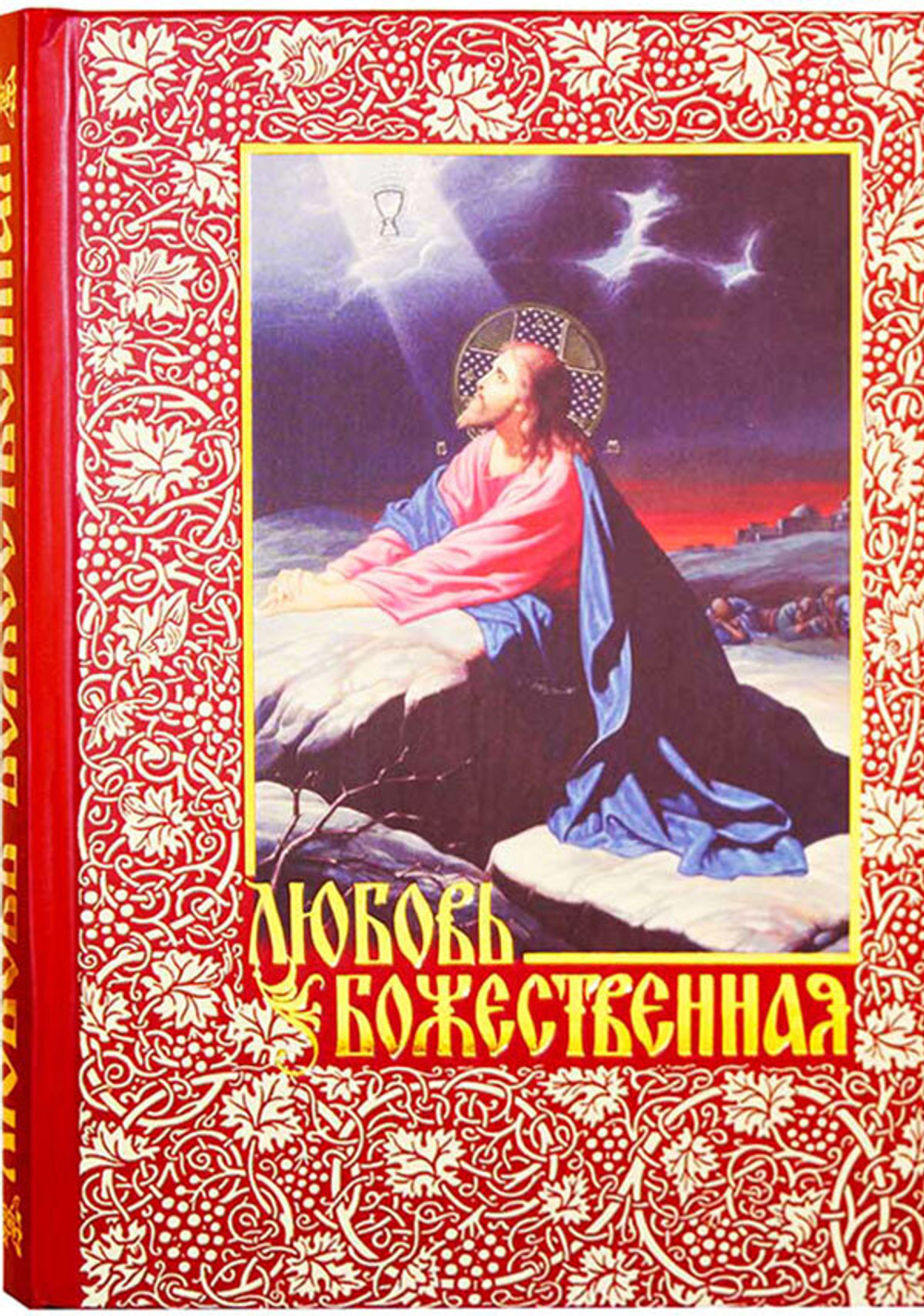 lyubov-bozhestvennaya-opyt-raskrytiya-glavnejshih-hristianskih-dogmatov-iz-nachala-lyubvi-bozhestvennoj-77541-487773