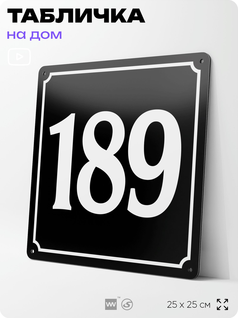 Адресная табличка с номером дома 189, на фасад и забор, черная, 25х25 см, Айдентика Технолоджи