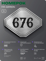 Номерок на дверь квартиры 676, для кабинета, офиса, шильдик 9 х 7 см, серебристый, Айдентика Технолоджи