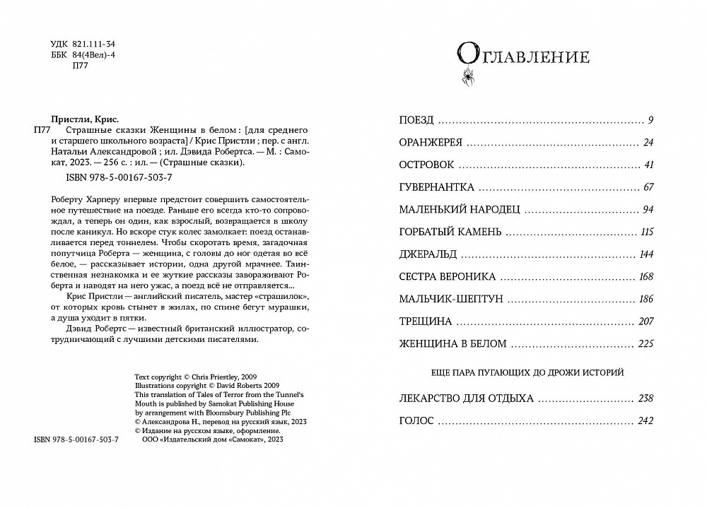 Страшные сказки Женщины в белом