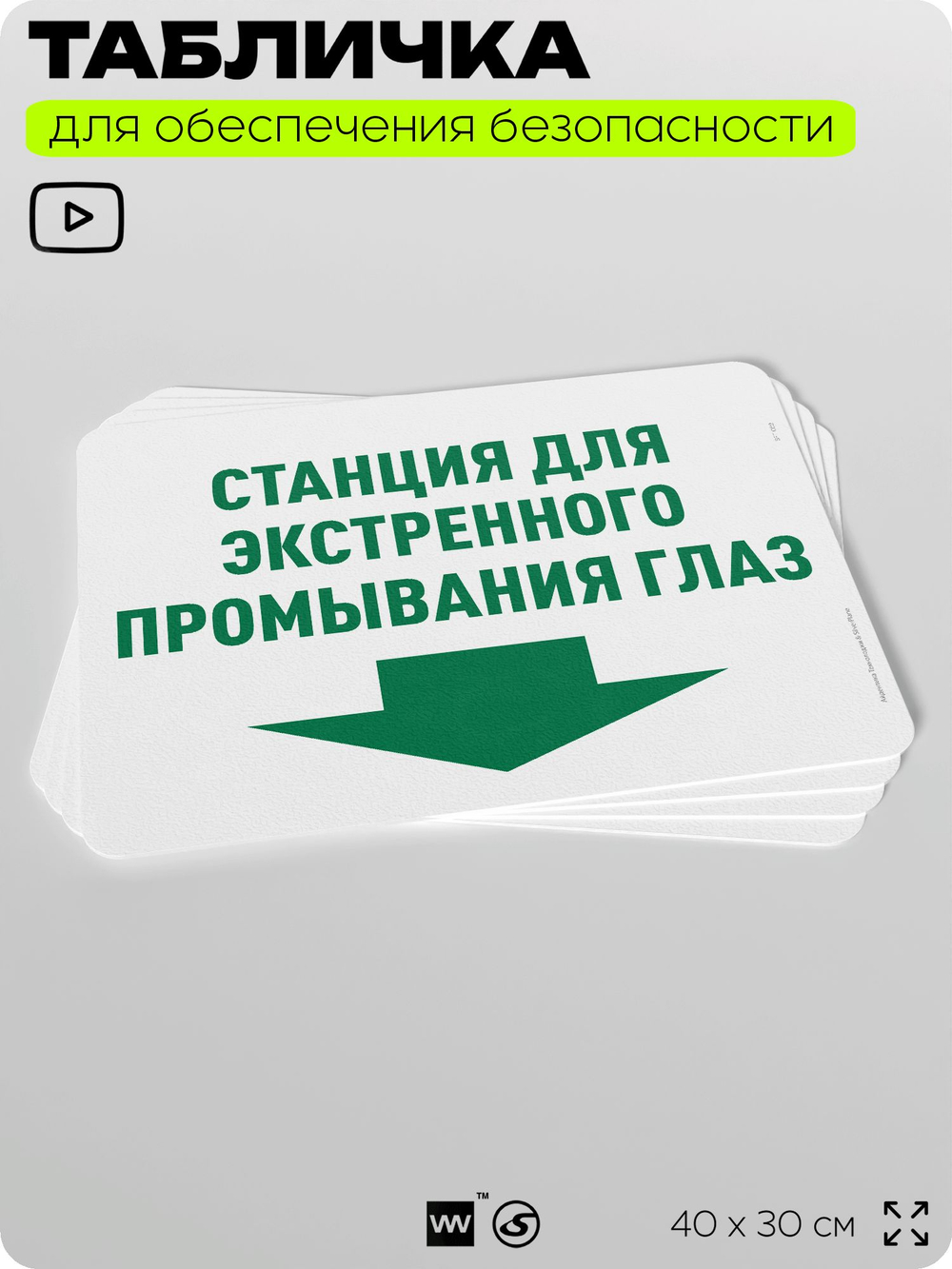 Табличка для обеспечения безопасности "Станция для экстренного промывания глаз", для офиса, по охране труда для предприятия, организаций, 40х30 см, Silver Plane x Айдентика Технолоджи