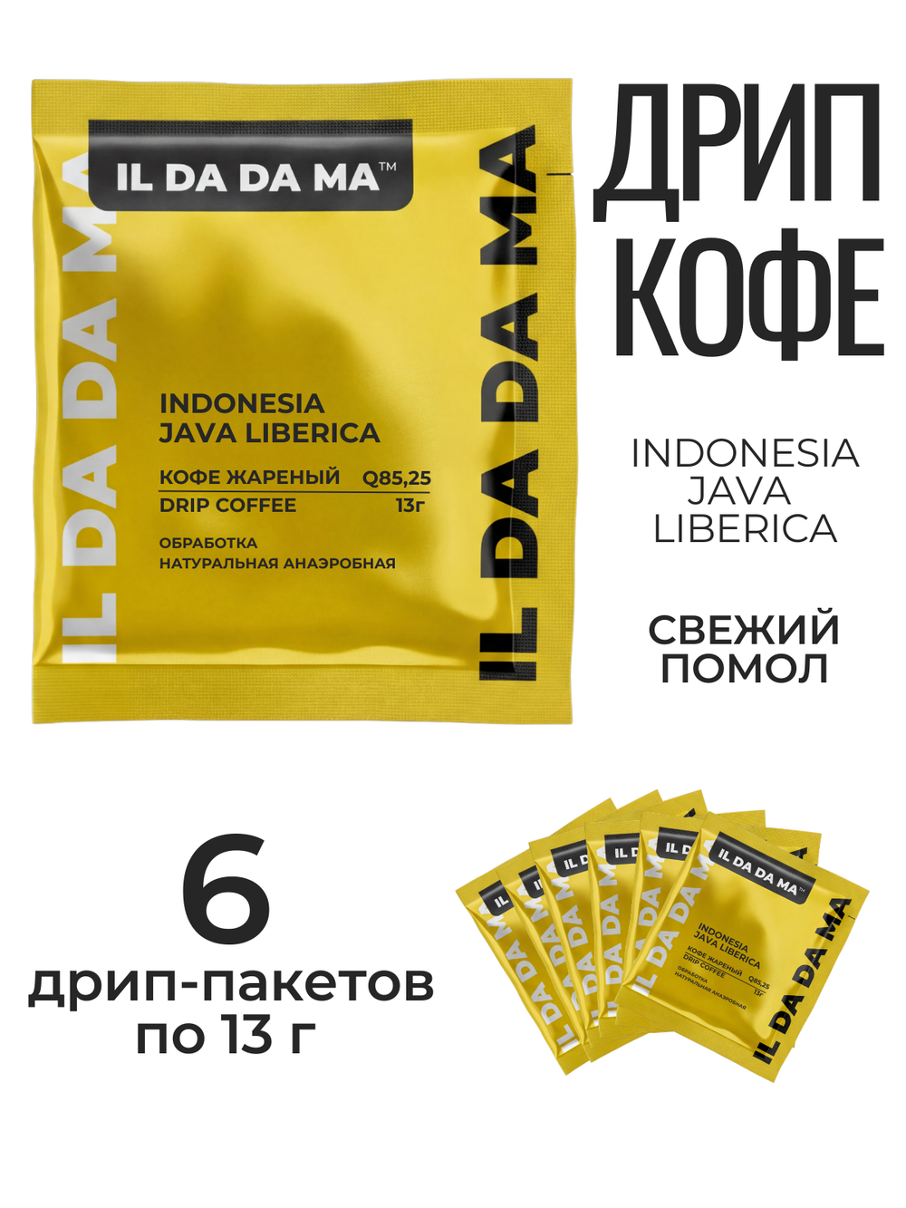 Кофе в дрип пакетах Индонезия Ява Либерика 6 шт