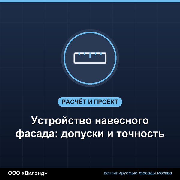 Устройство навесного фасада: допуски и точность