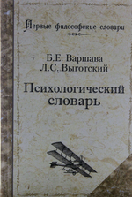 Психологический словарь