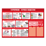 Стенд Терроризм — угроза обществу с карманами А4 150000968