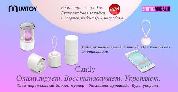 Candy, твой персональный Кегель тренер.