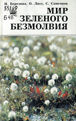 Мир зеленого безмолвия | Березина Наталья Александровна