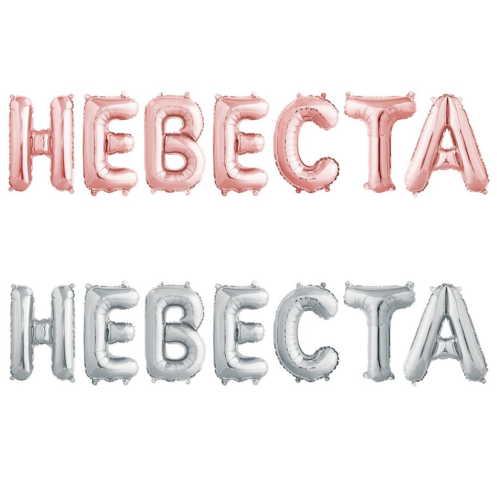 Фольгированная мини-надпись «Невеста» розовое золото/ серебро, AIR, 36 см
