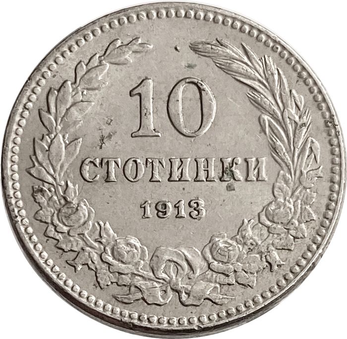 10 стотинок 1913 Болгария