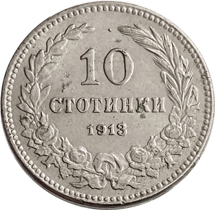 10 стотинок 1913 Болгария