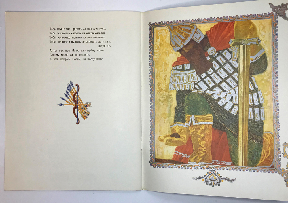 Исцеление Ильи Муромца. Илья Муромец и Соловей разбойник / худ. А. Тюрин. М.: Гознак, 1977.