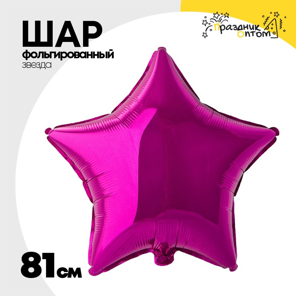 Шар фольгированный Звезда 81 см (Фиолетовый)