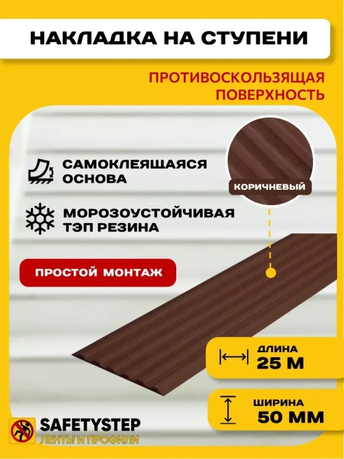 Самоклеящаяся резиновая полоса, 50мм х 3мм, коричневый, 25м