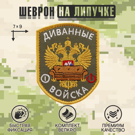 Нашивка на одежду, патч, шеврон на липучке "Диванные войска" (Олива) 7х9 см