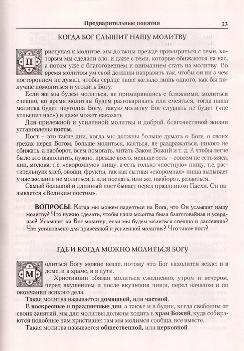 Закон Божий. Руководство для семьи и школы. Протоиерей С. Слободской