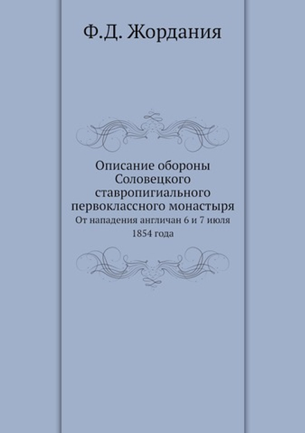Описание обороны Соловецкого ставропигиального первоклассного монастыря. От нападения англичан 6 и 7 июля 1854 года | Ф.Д. Жордания