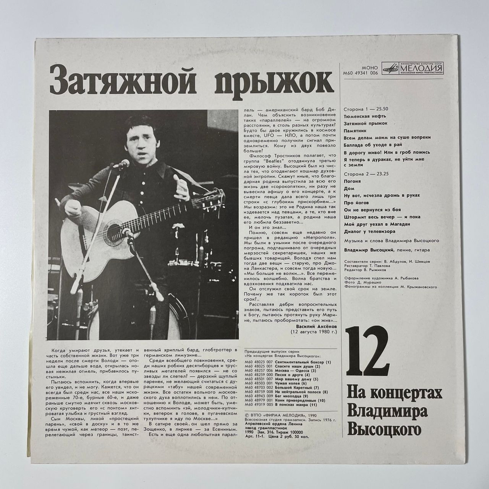 Винтажная виниловая пластинка LP Владимир Высоцкий, Затяжной Прыжок, На Концертах Владимира Высоцкого Пластинка 12 (СССР 1990)