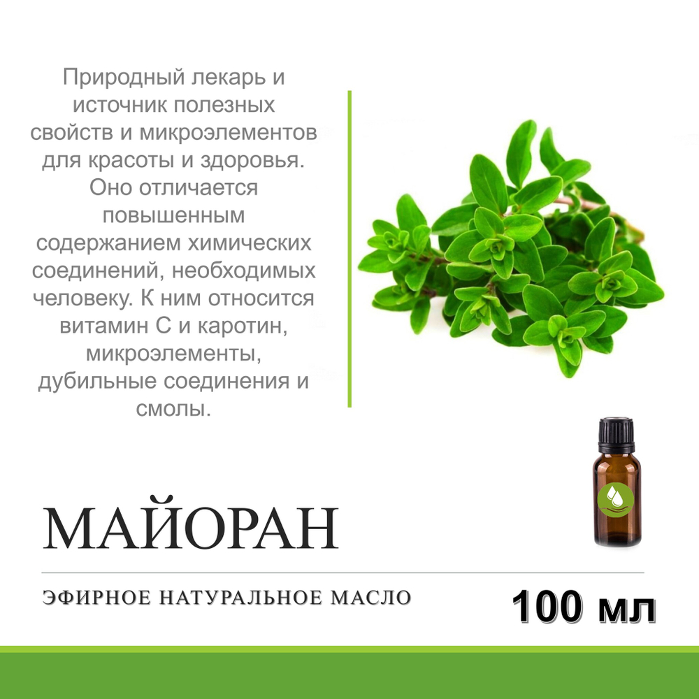 Эфирное масло майорана / Marjoram Oil