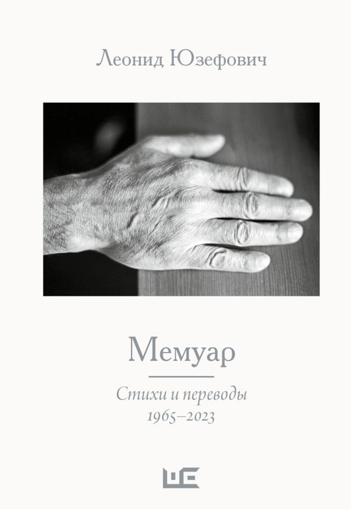 Мемуар. Стихи и переводы 1963-2023