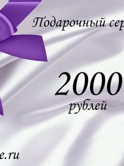 Подарочный сертификат на 2000 рублей