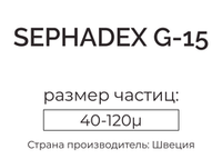 сефадекс G-15