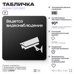 Табличка Ведется видеонаблюдение, на дверь и стену, навигационная и информационная, серия CONCEPT, 18х18 см, Айдентика Технолоджи